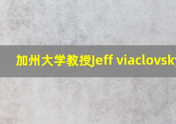 加州大学教授Jeff viaclovsky